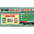 『SPY×FAMILY』×『コトダマン』TV アニメ「SPY×FAMILY」 × 「コトダマン」コラボ記念！リツイートキャンペーン（C）遠藤達哉／集英社・SPY×FAMILY 製作委員会