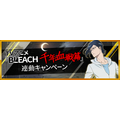 『BLEACH Brave Souls』「7000万ダウンロード記念企画」(C)久保帯人/集英社・テレビ東京・dentsu・ぴえろ(C)KLabGames