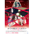 『かぐや様は告らせたい-ファーストキッスは終わらない-』キービジュアル(C)⾚坂アカ/集英社・かぐや様は告らせたい製作委員会