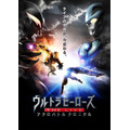 『ウルトラヒーローズ THE LIVE アクロバトル クロニクル』(C)円谷プロ・フィールズ