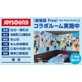 「劇場版 Free!-the Final Stroke-×JOYSOUND直営店コラボキャンペーン」コラボドリンク特典コースター