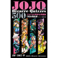 『JOJO's Bizarre Quizzes 500 ジョジョの奇妙な問題集』（C）荒木飛呂彦&LUCKY LAND COMMUNICATIONS／集英社