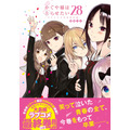 『かぐや様は告らせたい』28巻帯あり(C)赤坂アカ/集英社