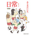 『日常』第11巻(C)Keiichi Awari 2023