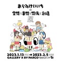 「あらゐけいいちの空想と妄想と想像と創造展」(C)Keiichi Awari 2023