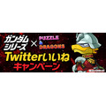 「ガンダムシリーズ」×『パズドラ』コラボ「Twitterいいねキャンペーン」（C）創通・サンライズ（C）GungHo Online Entertainment, Inc. All Rights Reserved.