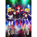 『【推しの子】』ファーストステージ編ビジュアル(C)赤坂アカ×横槍メンゴ/集英社・【推しの子】製作委員会
