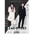 「AD-LIVE 2023」（C）AD-LIVE Project