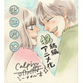 『君に届け 3RD SEASON』椎名軽穂お祝いイラスト(C)椎名軽穂/集英社・Production I.G