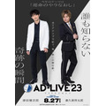 「AD-LIVE 2023」（C）AD-LIVE Project