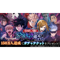 『呪術廻戦 ファントムパレード』ファイナルトレーラー公開！事前登録150万人達成で、「SSRキャラ確定チケット」を配布