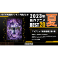 2023年夏アニメ視聴ランキング(2023年7月~9月放送)(C)芥見下々/集英社・呪術廻戦製作委員会(C)ABEMA