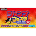 「ジャンプフェスタチャンネル」（C）SHUEISHA Inc. All rights reserved.