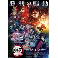 「ワールドツアー上映『鬼滅の刃』絆の奇跡、そして柱稽古へ」本ポスター（C）吾峠呼世晴／集英社・アニプレックス・ufotable