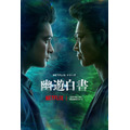 Netflixシリーズ『幽☆遊☆白書』（C）Yoshihiro Togashi １９９０年－１９９４年原作／冨樫義博「幽☆遊☆白書」（集英社「ジャンプコミックス」刊）