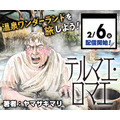 『続テルマエ・ロマエ』(C)ヤマザキマリ/集英社
