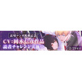 CV：岡本信彦作品読書チャレンジ