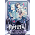 『時光代理人 -LINK CLICK- II』キービジュアル(C)bilibili/BeDream