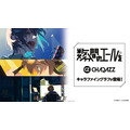 『数分間のエールを』CHARAZZにてグッズ販売中（C）「数分間のエールを」製作委員会