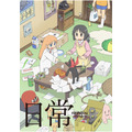 『日常』(C)あらゐけいいち・角川書店/東雲研究所