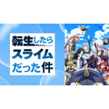 『転生したらスライムだった件 第1期』（C）川上泰樹・伏瀬・講談社／転スラ製作委員会