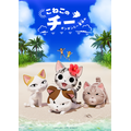 『こねこのチー ポンポンらー夏休み』シリーズ第3期（C）こなみかなた・講談社／こねこのチー製作委員会2023