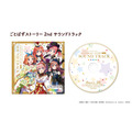 『五等分の花嫁 ごとぱずストーリー 2nd』サウンドトラック