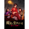 『魔女は生きている~妻たちの復讐~』(C)2022 TV Chosun