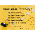 [2024年上半期ベスト“TVアニメ”は？]ランキング1位～5位