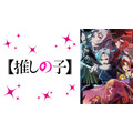 『【推しの子】』第2期 ビジュアル(C)赤坂アカ×横槍メンゴ／集英社・【推しの子】製作委員会