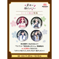 TVアニメ『来世は他人がいい』×「MeeToMa」コラボカフェ　メタリック缶バッジ全4種