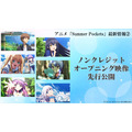 『Summer Pockets』ノンクレジットオープニング映像先行公開
