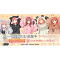 AKIHABARAゲーマーズ本店にて『五等分の花嫁＊』ポップアップコーナーが期間限定開催（C）春場ねぎ・講談社／「五等分の花嫁＊」製作委員会