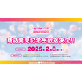 『ラブライブ!シリーズ オフィシャルカードゲーム』発売記念生放送の開催が決定!
