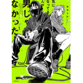 『気になってる人が男じゃなかった』VOL.1書影
