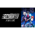 『劇場版シティーハンター 天使の涙(エンジェルダスト)』