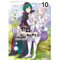 『Re:ゼロから始める異世界生活』第四章 聖域と強欲の魔女 10巻書影