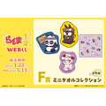 「らんま1/2WEBくじ」が発売。F賞：ミニタオルコレクション（C）高橋留美子・小学館／「らんま1/2」製作委員会