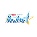 「名探偵コナン×東京スカイツリー 煌きの青天塔（スカイツリー）」ロゴ