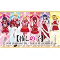 「【推しの子】POP UP SHOWCASE at TOKYU PLAZA SHIBUYA」(C)赤坂アカ×横槍メンゴ/集英社・【推しの子】製作委員会