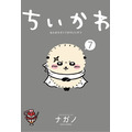 『ちいかわ(7)』書影