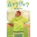 『ルックバック』原作書影(C)藤本タツキ/集英社