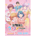 『幼馴染とはラブコメにならない』（C）三簾真也・講談社／幼馴染とラブコメになりたい製作委員会