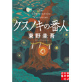 『クスノキの番人』原作書影