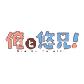 『俺と悠兄！』アニメロゴ