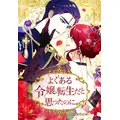 『よくある令嬢転生だと思ったのに』原作：lemonfrog 脚色：DOYOSAY 絵：A-Jin