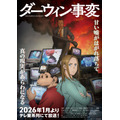 『ダーウィン事変』キービジュアル©2026 うめざわしゅん・講談社／「ダーウィン事変」製作委員会