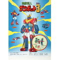 『無敵超人ザンボット３』