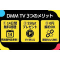 DMM TV メリット