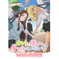『オタクに優しいギャルはいない!?』キービジュアル